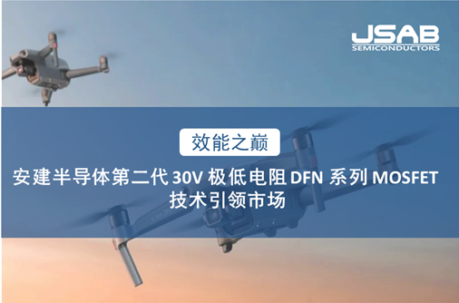 安建半导体推出第二代30V极低电阻DFN系列MOSFET，共创高频高效新纪元